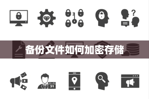备份文件如何加密存储 备份文件如何加密存储