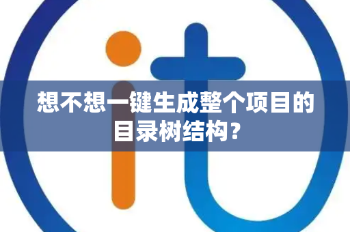 想不想一键生成整个项目的目录树结构？