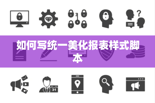 如何写统一美化报表样式脚本 如何写统一美化报表样式脚本