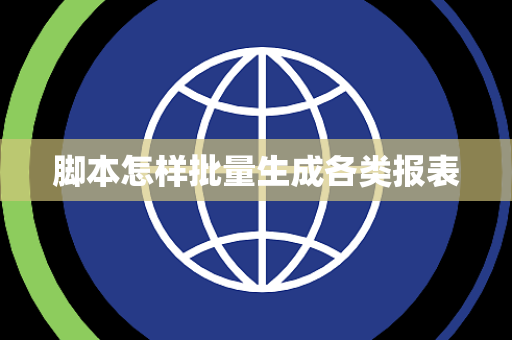 脚本怎样批量生成各类报表 脚本怎样批量生成各类报表