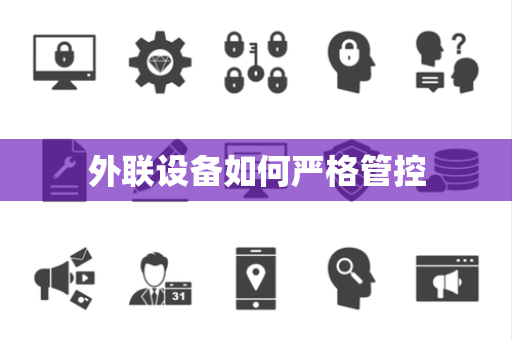 外联设备如何严格管控 外联设备如何严格管控