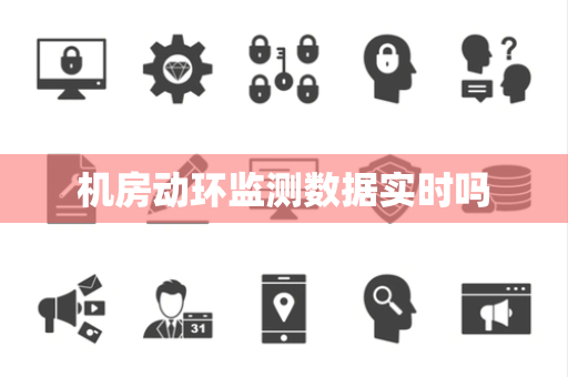 机房动环监测数据实时吗 机房动环监测数据实时吗