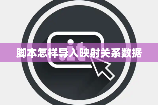 脚本怎样导入映射关系数据 脚本怎样导入映射关系数据