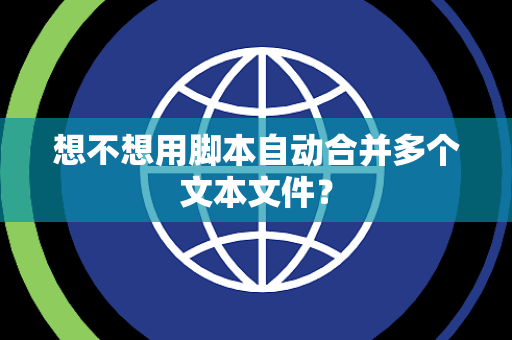 想不想用脚本自动合并多个文本文件？