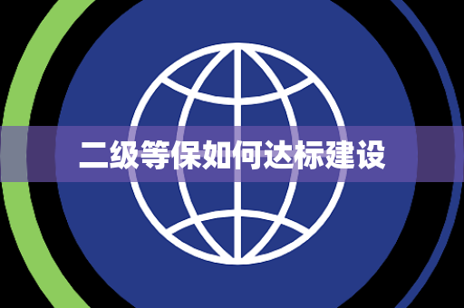 二级等保如何达标建设 二级等保如何达标建设