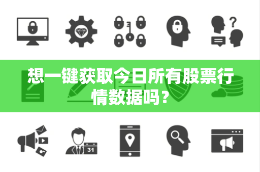 想一键获取今日所有股票行情数据吗？