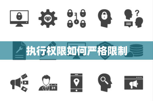 执行权限如何严格限制 执行权限如何严格限制