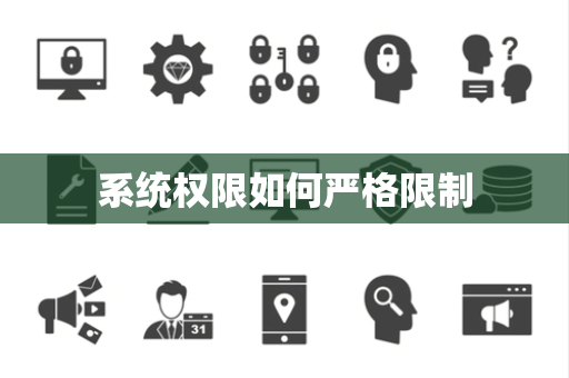 系统权限如何严格限制 系统权限如何严格限制